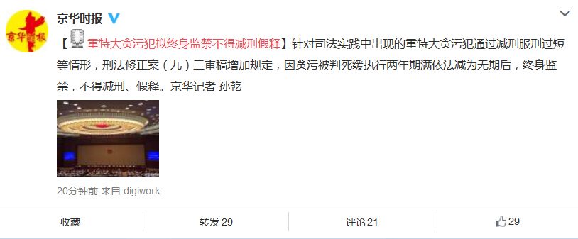 重特大贪污犯拟 终身监禁不得减刑 假释-贪污犯