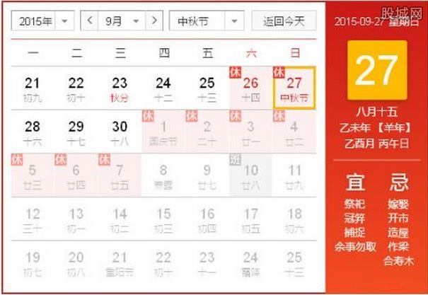 中秋节放假安排2015 股市休市时间安排出炉