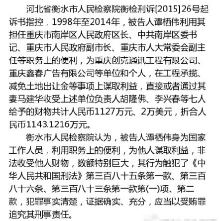 重庆人大原副主任 谭栖伟受审  被控受贿1143万