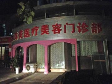 实习医生<em>为少年变性被捕</em> 让其划伤阴部后为他