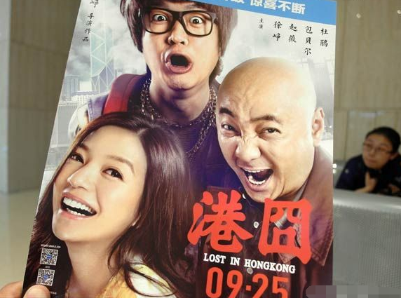  港囧 首日破2亿 创下内地2D 影片 零点场纪录-港