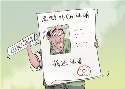  老人证明还活着 -证明-东北网评