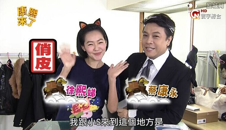  蔡康永离开康熙  小S共进退节目将终结?--东北