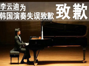  李云迪道歉 ,他的时间用在哪里?-李云迪-东北网