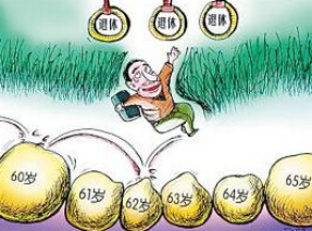 养老金年度收支现赤字专家建议提高领取年龄