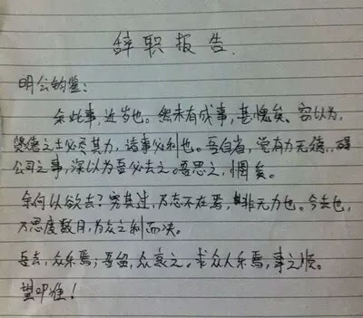 女生奇葩辞职信 天冷起不来是什么理由? 惊呆