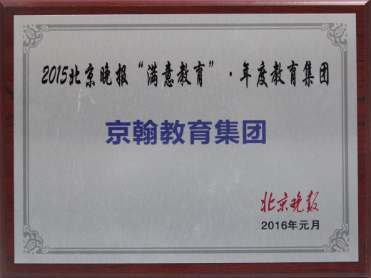 京翰教育荣获满意教育年度教育集团奖项--东