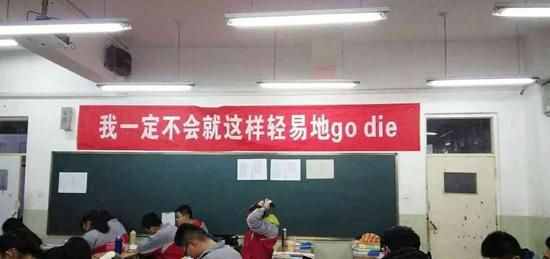 高三雷标语频用流行语:不学?将来别人壁咚的墙