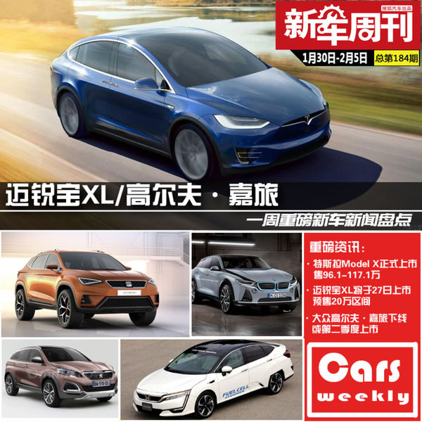 新车周刊:高尔夫/迈锐宝XL/本周重磅车