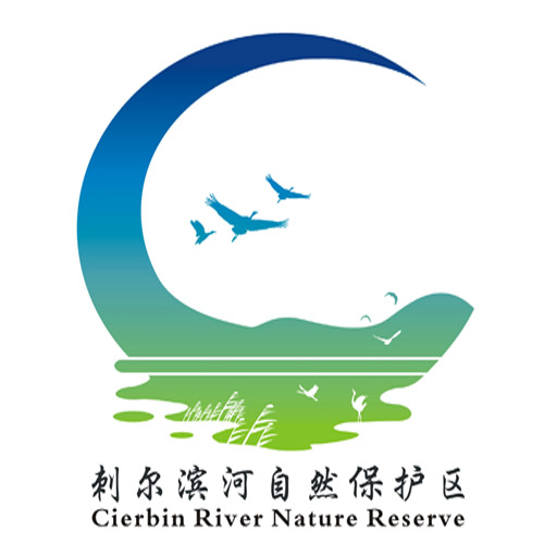 刺尔滨河省级自然保护区logo标识和宣传语征集圆满完成