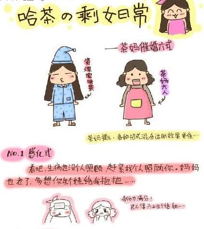  催婚六式走红  吐槽逼婚经历,分分钟都是泪--东