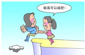 女子 因减肥吸食毒品  网友:简直用生命在减肥--