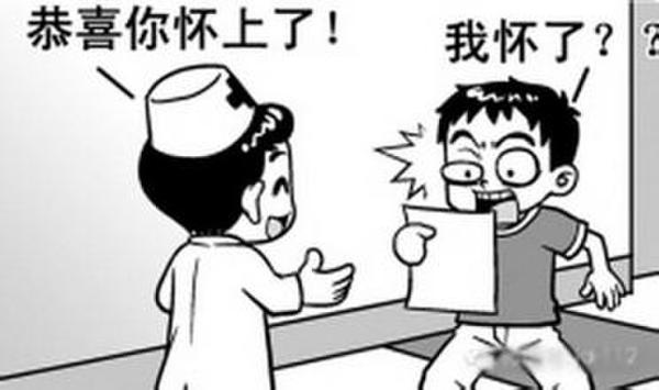  男子体检查出怀孕  这孩子怎么来的?--东北网娱