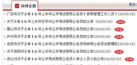 四川公招1.2万余名公务员 17日起网络报名-公