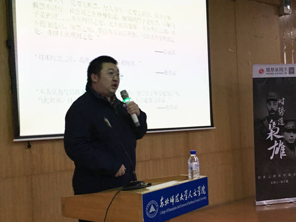 凤凰新闻客户端主笔刘三解走进东北师范大学-