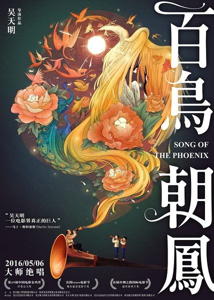 《百鸟朝凤》增排片票房高涨