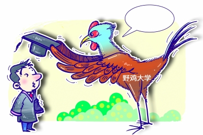 30所虚假大学名单公布 受骗人可在正规学校查