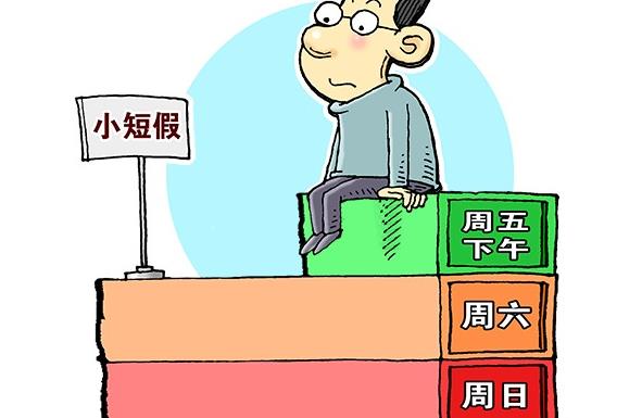2.5天休假达预期效果 旅游市场活力激发