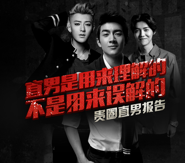 鹿晗黄子韬郑元畅王凯谁弯谁直? 贵圈直男报！