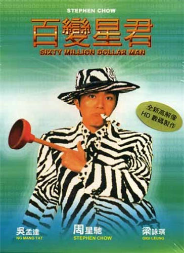 周星驰电影里面的人物设置究竟是怎样来的？