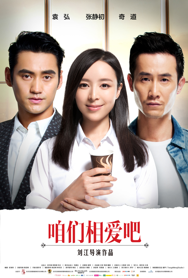 《咱们相爱吧》亮相金鹰节 张静初张歆艺秦岚主演