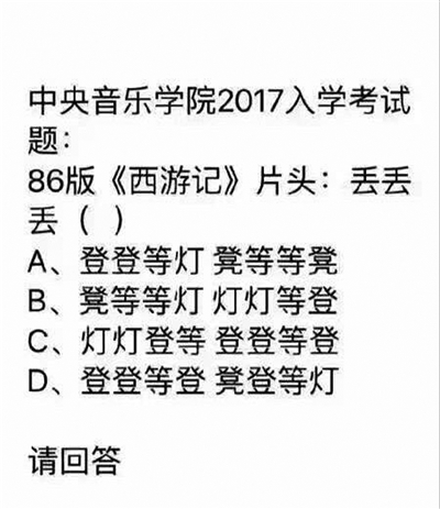 《西游记》片头曲成音乐学院考题?网友已迷