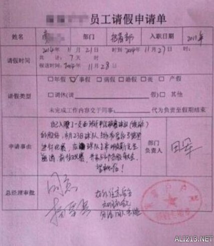员工写七言绝句请假相亲 盘点史上最牛请假条