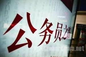 重庆上半年遴选86名公务员 23日-26日报名-东