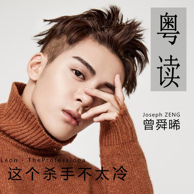 耳朵要怀孕！曾舜晞深情献读《这个杀手不太冷》