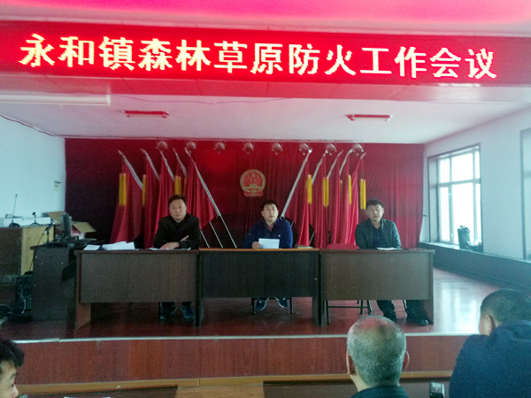 永和镇召开森林草原防火工作会议-鸡东新闻网-东北网