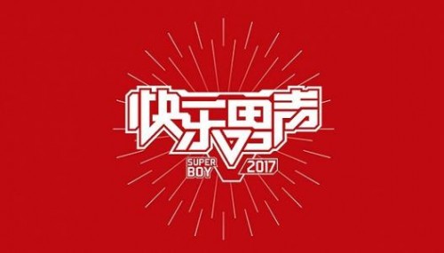 2017快乐男声“冠军之夜”将上演 选秀4.0时代将到来？