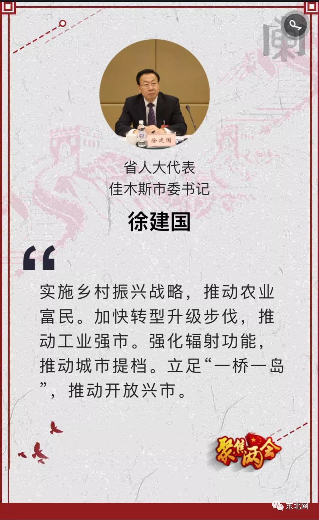shtml      省人大代表,佳木斯市委书记徐建国   实施乡村振兴战略