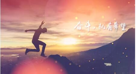 新的一年,致奋斗路上的你!