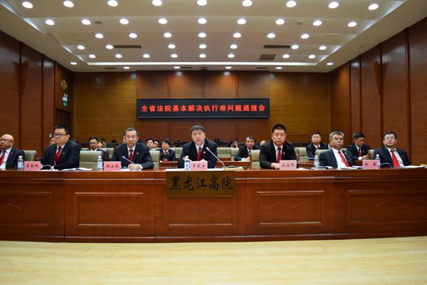 黑龙江省法院召开基本解决执行难问题通报会