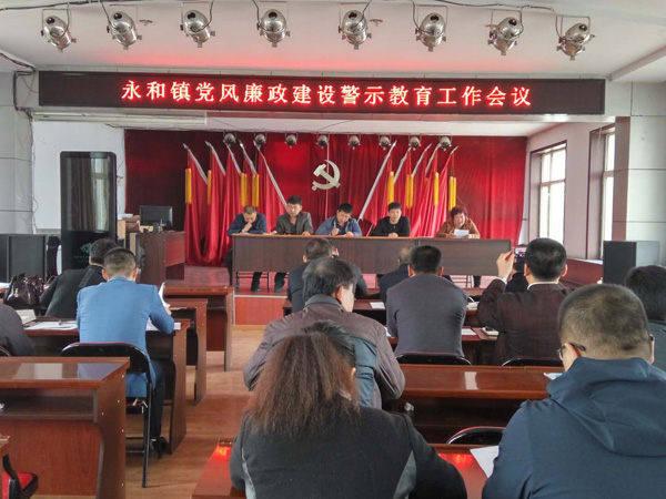 永和镇进一步落实党风廉政建设-鸡东新闻网-东北网