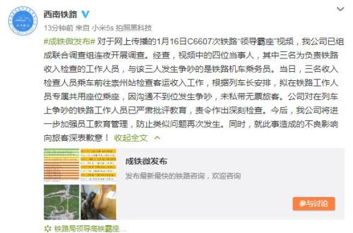 中铁成都局通报领导霸座:已批评教育涉事人员
