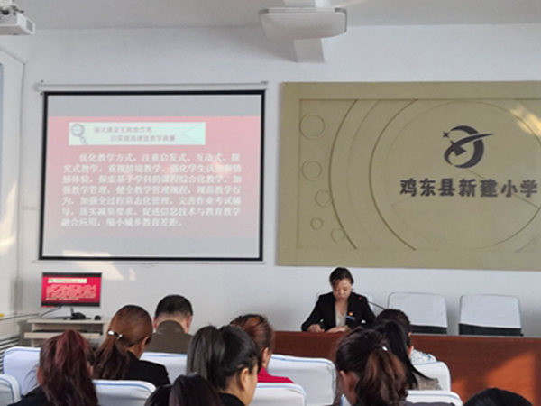 新建小学组织全体教师学习两会精神-鸡东新闻网-东北网