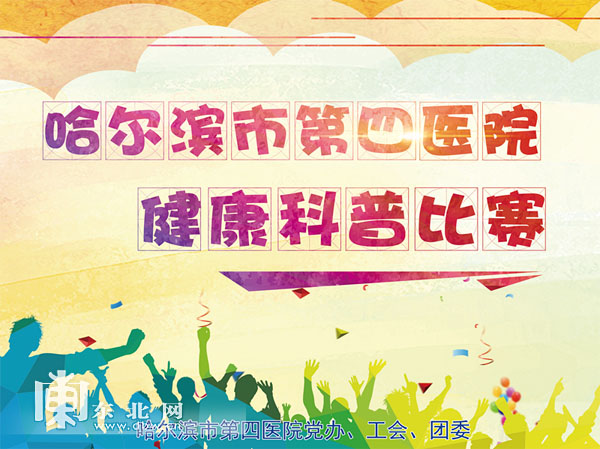 健康科普大赛视频作品第一名 00300857456_64f6da03.jpg