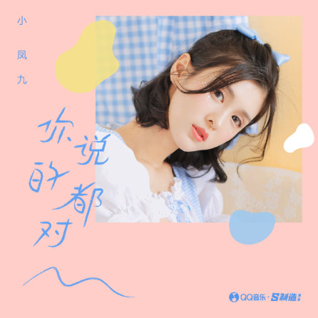新作《你说的都对》首发,小凤九在qq音乐开放平台实现