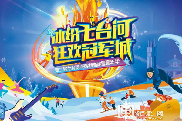 七台河第二届冰雪嘉年华.省文旅厅提供