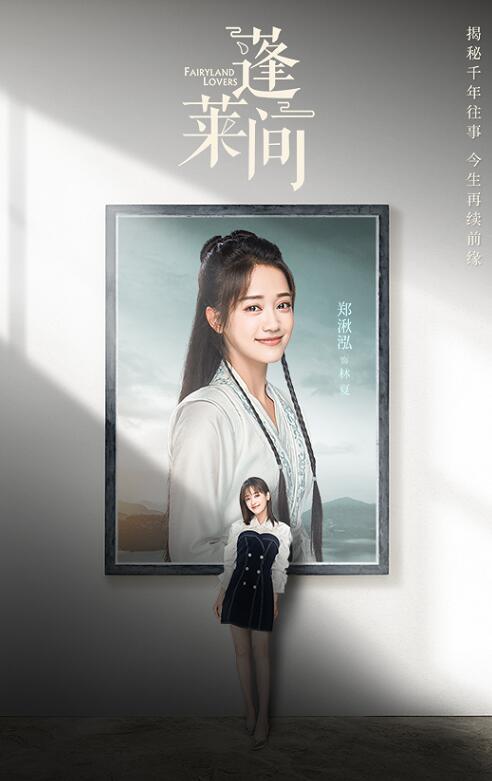 《蓬莱间》今日曝光了"千年之梦"版预告及"前世今生"版海报并正式定档