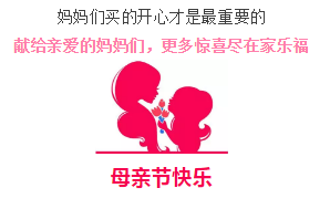 5·10母亲节 | 给妈妈赢一份礼物
