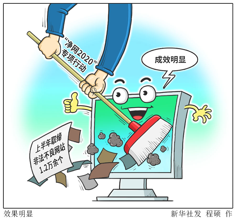 净网2020成效明显上半年取缔非法不良网站12万余个