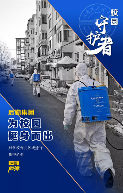 校园里的"逆行"者——冲在疫情防控前线的哈尔滨工程大学后勤人