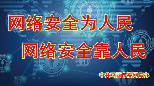 网络安全为人民 网络安全靠人民