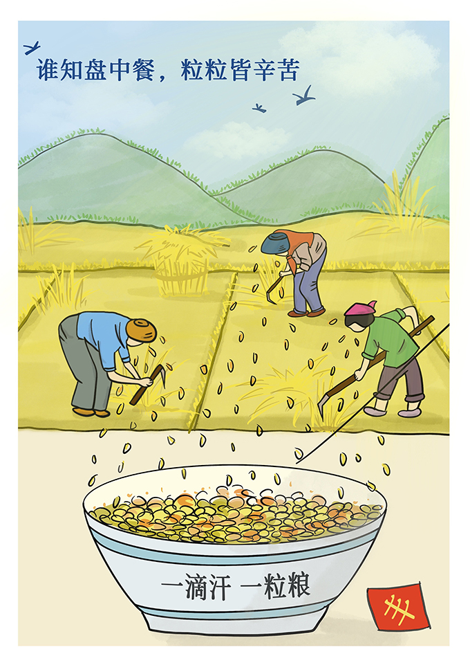 漫评:致敬劳动 食之有道——写在中国农民丰收节到来之际