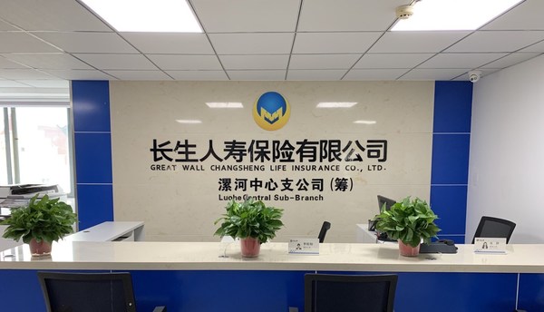 长生人寿漯河中心支公司正式开业