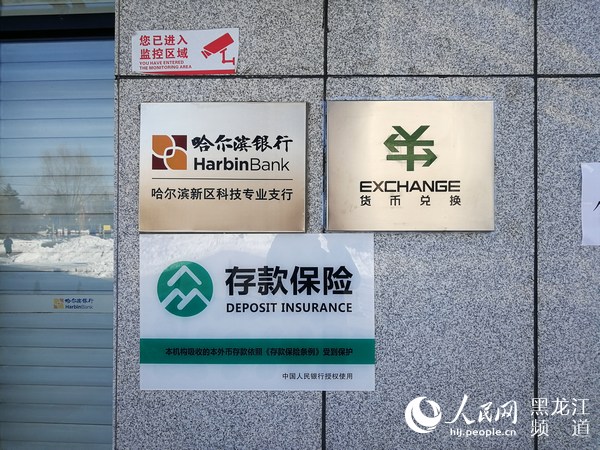 哈尔滨银行存款保险标识全面启用