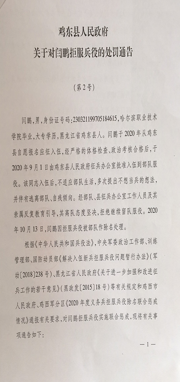 鸡东县人民政府关于对闫鹏拒服兵役的处罚通告