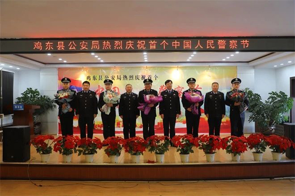 鸡东县举办首届人民警察节系列庆祝活动